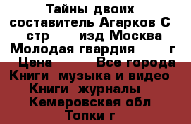 Тайны двоих, составитель Агарков С., стр.272, изд.Москва“Молодая гвардия“ 1990 г › Цена ­ 300 - Все города Книги, музыка и видео » Книги, журналы   . Кемеровская обл.,Топки г.